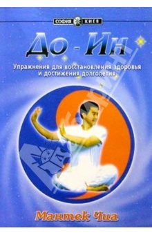 Книга До-Ин. Упражнения для восстановления здоровья и достижения долголетия на ReadRate.com книга До-Ин. Упражнения для восстановления здоровья и достижения долголетия