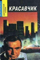 книга Красавчик