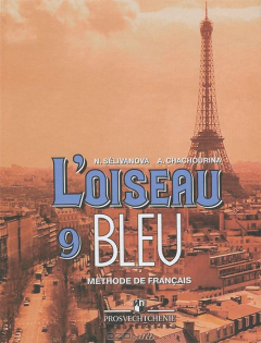 Книга L'oiseau Bleu 9: Methode de Francais / Французский язык. 9 класс на ReadRate.com книга L'oiseau Bleu 9: Methode de Francais / Французский язык. 9 класс