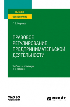 Книга Правовое регулирование предпринимательской деятельности 4-е изд., пер. и доп. Учебник и практикум для вузов на ReadRate.com книга Правовое регулирование предпринимательской деятельности 4-е изд., пер. и доп. Учебник и практикум для вузов