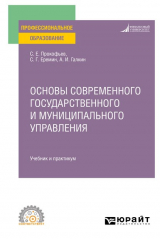 книга Основы современного государственного и муниципального управления. Учебник и практикум для СПО