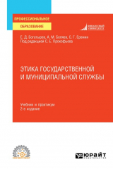 книга Этика государственной и муниципальной службы 2-е изд., пер. и доп. Учебник и практикум для СПО