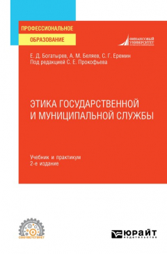 Книга Этика государственной и муниципальной службы 2-е изд., пер. и доп. Учебник и практикум для СПО на ReadRate.com книга Этика государственной и муниципальной службы 2-е изд., пер. и доп. Учебник и практикум для СПО