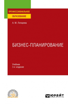 Книга Бизнес-планирование 3-е изд., пер. и доп. Учебник для СПО на ReadRate.com книга Бизнес-планирование 3-е изд., пер. и доп. Учебник для СПО