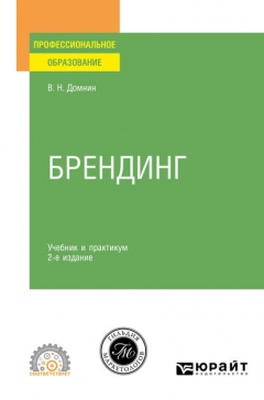 Книга Брендинг 2-е изд., испр. и доп. Учебник и практикум для СПО на ReadRate.com книга Брендинг 2-е изд., испр. и доп. Учебник и практикум для СПО