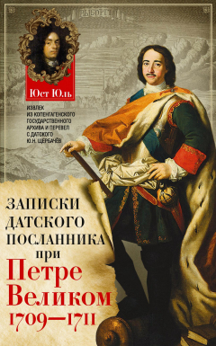 Книга Записки датского посланника при Петре Великом. 1709–1711 на ReadRate.com книга Записки датского посланника при Петре Великом. 1709–1711