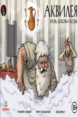 книга Аквилея: Кровь, любовь и козлы