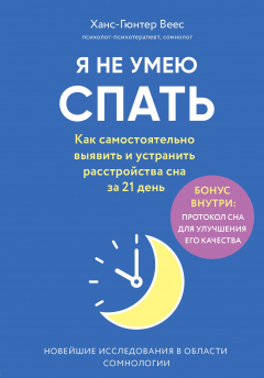 Книга Я не умею спать. Как самостоятельно выявить и устранить расстройства сна за 21 день на ReadRate.com книга Я не умею спать. Как самостоятельно выявить и устранить расстройства сна за 21 день