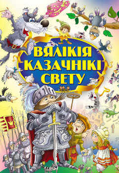 Книга Вялікія казачнікі свету на ReadRate.com книга Вялікія казачнікі свету