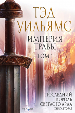 Книга Империя травы. Том 1 на ReadRate.com книга Империя травы. Том 1