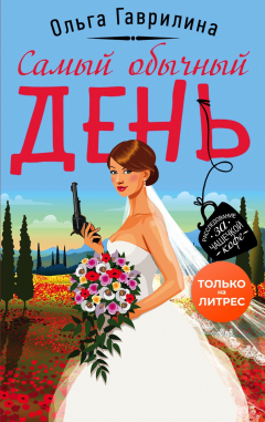 Книга Самый обычный день на ReadRate.com книга Самый обычный день