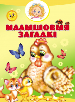 Книга Малышовыя загадкі на ReadRate.com книга Малышовыя загадкі
