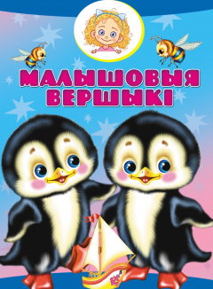 Книга Малышовыя вершыкі на ReadRate.com книга Малышовыя вершыкі