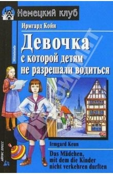 Книга Девочка, с которой детям не разрешали водиться = Das Madchen, mit dem Kinder nicht verkehren durften на ReadRate.com книга Девочка, с которой детям не разрешали водиться = Das Madchen, mit dem Kinder nicht verkehren durften