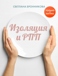 Книга Изоляция и РПП: как вернуться без потерь на ReadRate.com книга Изоляция и РПП: как вернуться без потерь