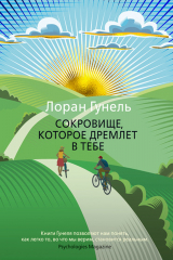 Книга Сокровище, которое дремлет в тебе на ReadRate.com книга Сокровище, которое дремлет в тебе