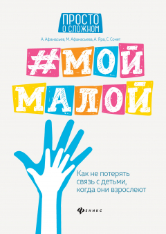 Книга #Мой малой. Как не потерять связь с детьми, когда они взрослеют на ReadRate.com книга #Мой малой. Как не потерять связь с детьми, когда они взрослеют