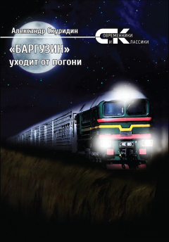 Книга «Баргузин» уходит от погони на ReadRate.com книга «Баргузин» уходит от погони