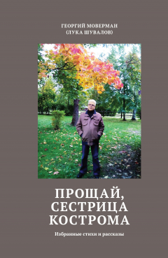 Книга Прощай, сестрица Кострома. Избранные стихи и рассказы на ReadRate.com книга Прощай, сестрица Кострома. Избранные стихи и рассказы