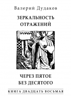 Книга Зеркальность отражений. Через пятое без десятого на ReadRate.com книга Зеркальность отражений. Через пятое без десятого