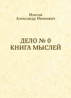 Книга Дело № 0. Книга мыслей на ReadRate.com книга Дело № 0. Книга мыслей