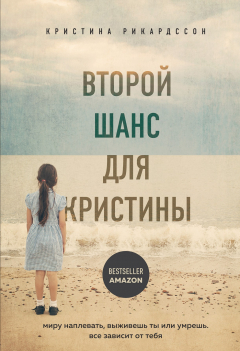 Книга Второй шанс для Кристины. Миру наплевать, выживешь ты или умрешь. Все зависит от тебя на ReadRate.com книга Второй шанс для Кристины. Миру наплевать, выживешь ты или умрешь. Все зависит от тебя