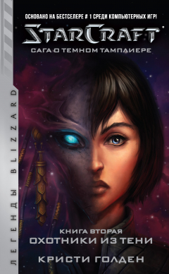 Книга Starcraft: Сага о темном тамплиере. Книга вторая: Охотники из тени на ReadRate.com книга Starcraft: Сага о темном тамплиере. Книга вторая: Охотники из тени