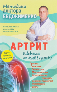 Книга Артрит. Избавляемся от болей в суставах на ReadRate.com книга Артрит. Избавляемся от болей в суставах