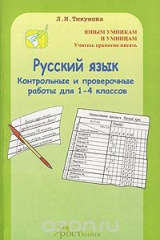 книга Русский язык. Контрольные и проверочные работы для 1-4 классов