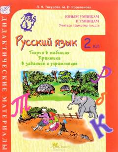 Книга Русский язык. 2 класс. Теория в таблицах. Практика в заданиях и упражнениях. Дидактические материалы на ReadRate.com книга Русский язык. 2 класс. Теория в таблицах. Практика в заданиях и упражнениях. Дидактические материалы