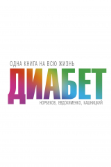 книга Диабет