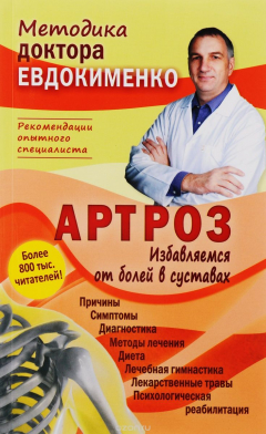 Книга Артроз. Избавляемся от болей в суставах на ReadRate.com книга Артроз. Избавляемся от болей в суставах