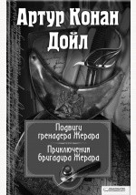 Книга Подвиги бригадира Жерара. Приключения бригадира Жерара (сборник) на ReadRate.com книга Подвиги бригадира Жерара. Приключения бригадира Жерара (сборник)