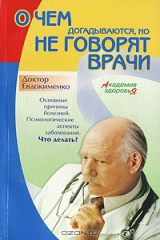 книга О чем догадываются, но не говорят врачи