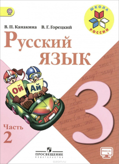 Книга Русский язык. 3 класс. В 2-х ч. Ч. 2 на ReadRate.com книга Русский язык. 3 класс. В 2-х ч. Ч. 2