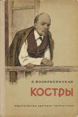 книга Костры