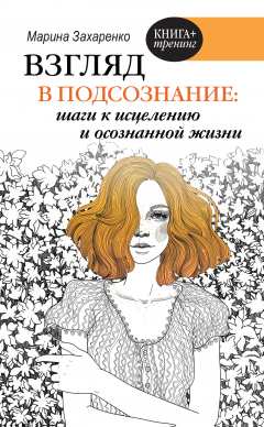 Книга Взгляд в подсознание: шаги к исцелению и осознанной жизни на ReadRate.com книга Взгляд в подсознание: шаги к исцелению и осознанной жизни