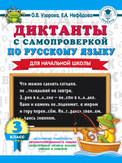 Книга Диктанты с самопроверкой по русскому языку. 3 класс на ReadRate.com книга Диктанты с самопроверкой по русскому языку. 3 класс