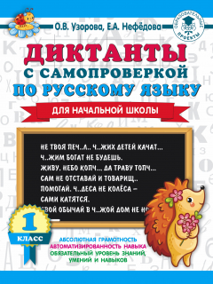 Книга Диктанты с самопроверкой по русскому языку. 1 класс на ReadRate.com книга Диктанты с самопроверкой по русскому языку. 1 класс