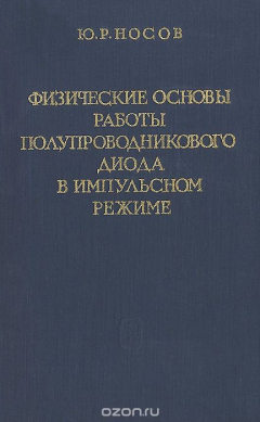 Книга Физические основы работы полупроводникового диода в импульсном режиме на ReadRate.com книга Физические основы работы полупроводникового диода в импульсном режиме