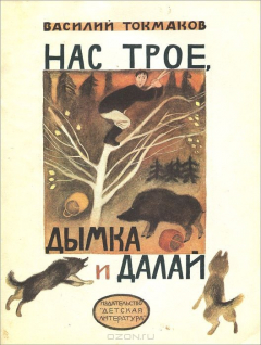 Книга Нас трое, Дымка и Далай на ReadRate.com книга Нас трое, Дымка и Далай