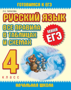 Книга Русский язык. Все правила в таблицах и схемах. 4 класс на ReadRate.com книга Русский язык. Все правила в таблицах и схемах. 4 класс