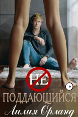 книга Неподдающийся