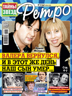 Книга Тайны звезд Ретро №06/2020 на ReadRate.com книга Тайны звезд Ретро №06/2020