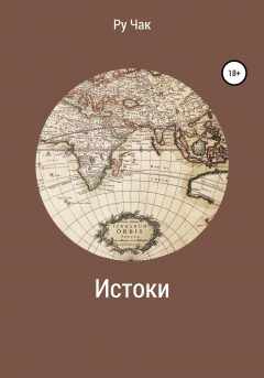 Книга Истоки на ReadRate.com книга Истоки