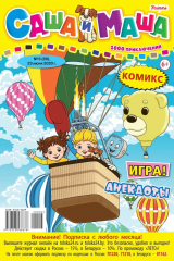 книга Саша и Маша 06-2020