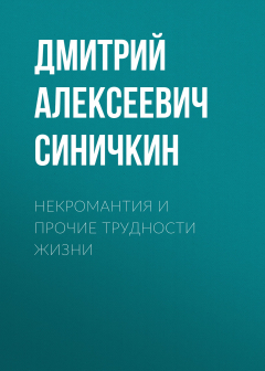 Книга Некромантия и прочие трудности жизни на ReadRate.com книга Некромантия и прочие трудности жизни