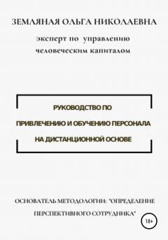 Книга Руководство по привлечению и обучению персонала на дистанционной основе на ReadRate.com книга Руководство по привлечению и обучению персонала на дистанционной основе