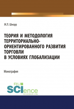 Книга Теория и методология территориально-ориентированного развития торговли в условиях глобализации на ReadRate.com книга Теория и методология территориально-ориентированного развития торговли в условиях глобализации
