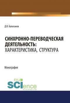 Книга Синхронно-переводческая деятельность: характеристика, структура на ReadRate.com книга Синхронно-переводческая деятельность: характеристика, структура